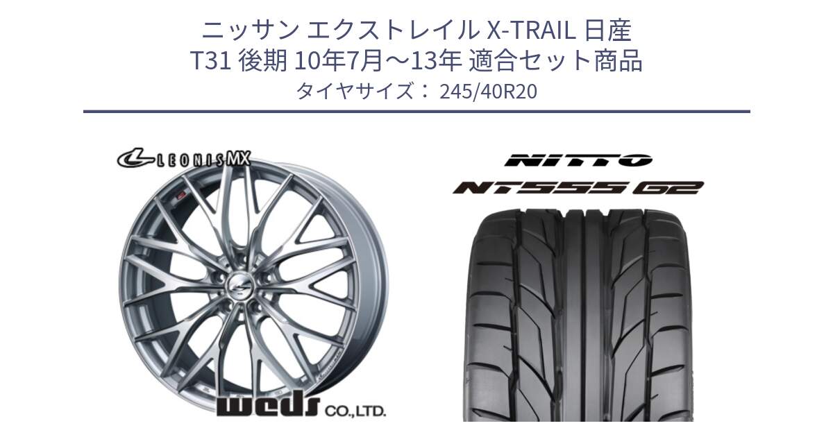 ニッサン エクストレイル X-TRAIL 日産 T31 後期 10年7月～13年 用セット商品です。37452 レオニス MX ウェッズ Leonis ホイール 20インチ と ニットー NT555 G2 サマータイヤ 245/40R20 の組合せ商品です。