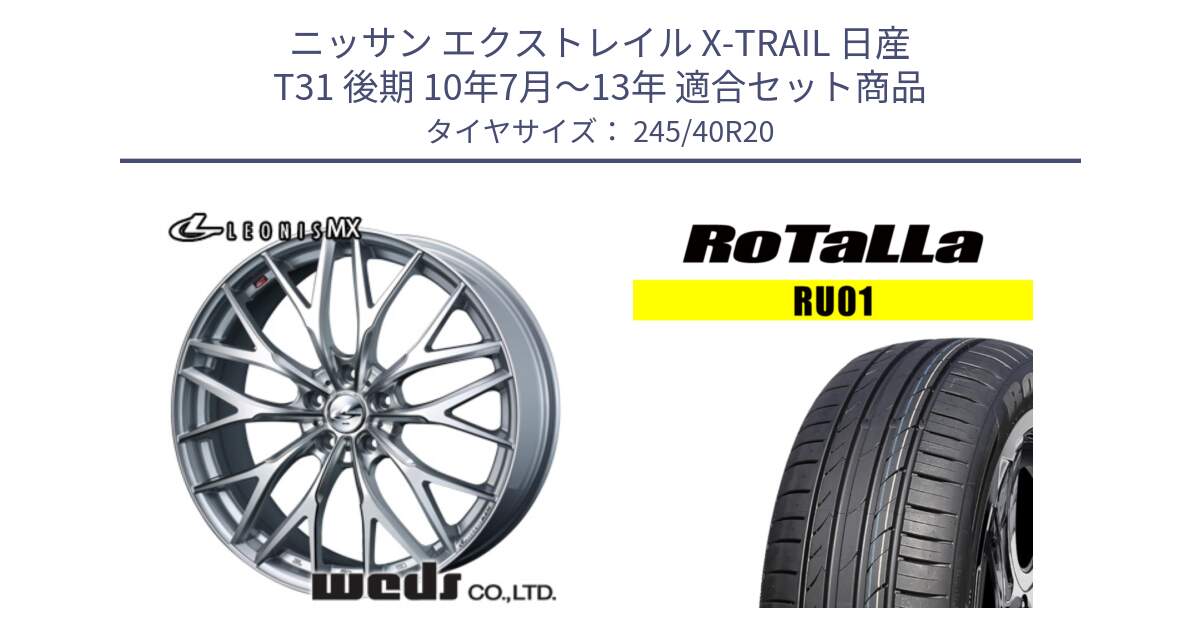 ニッサン エクストレイル X-TRAIL 日産 T31 後期 10年7月～13年 用セット商品です。37452 レオニス MX ウェッズ Leonis ホイール 20インチ と RU01 【欠品時は同等商品のご提案します】サマータイヤ 245/40R20 の組合せ商品です。