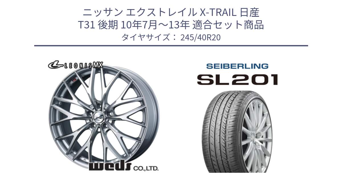 ニッサン エクストレイル X-TRAIL 日産 T31 後期 10年7月～13年 用セット商品です。37452 レオニス MX ウェッズ Leonis ホイール 20インチ と SEIBERLING セイバーリング SL201 245/40R20 の組合せ商品です。