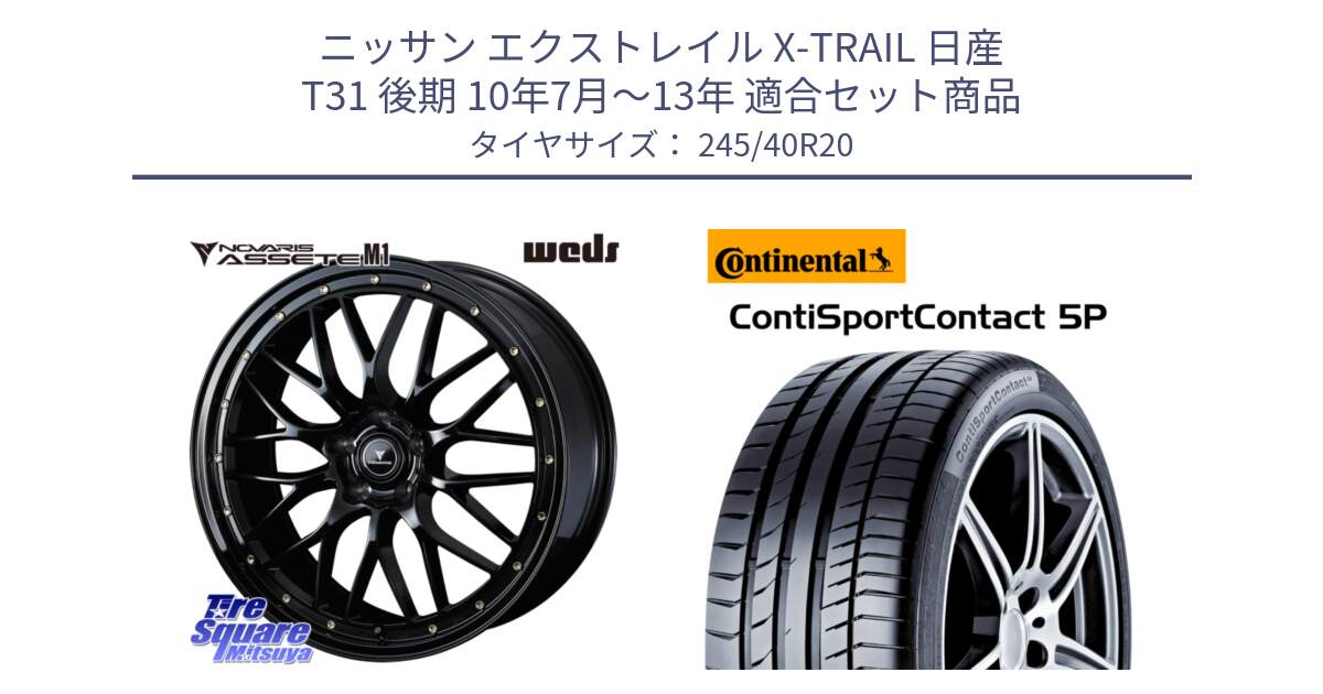 ニッサン エクストレイル X-TRAIL 日産 T31 後期 10年7月～13年 用セット商品です。41069 NOVARIS ASSETE M1 20インチ と 23年製 XL MO ContiSportContact 5P メルセデスベンツ承認 Sクラス (W222) CSC5P 並行 245/40R20 の組合せ商品です。