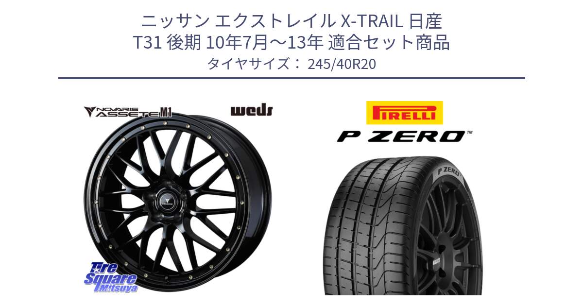 ニッサン エクストレイル X-TRAIL 日産 T31 後期 10年7月～13年 用セット商品です。41069 NOVARIS ASSETE M1 20インチ と 23年製 XL VOL P ZERO ボルボ承認 S90 (V90) 並行 245/40R20 の組合せ商品です。