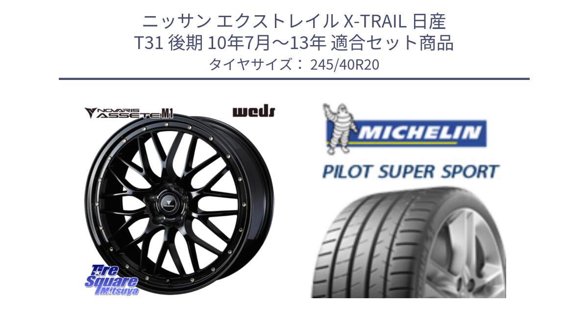 ニッサン エクストレイル X-TRAIL 日産 T31 後期 10年7月～13年 用セット商品です。41069 NOVARIS ASSETE M1 20インチ と パイロットスーパースポーツ (99Y) XL ★ 正規 245/40R20 の組合せ商品です。