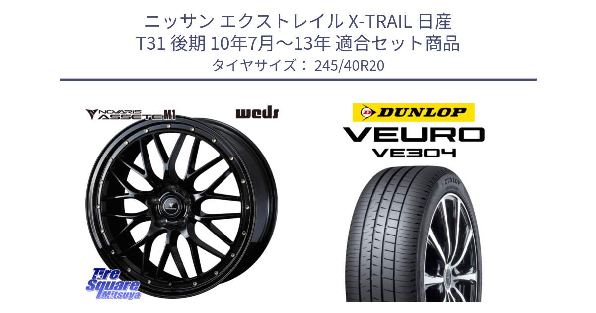 ニッサン エクストレイル X-TRAIL 日産 T31 後期 10年7月～13年 用セット商品です。41069 NOVARIS ASSETE M1 20インチ と ダンロップ VEURO VE304 サマータイヤ 245/40R20 の組合せ商品です。