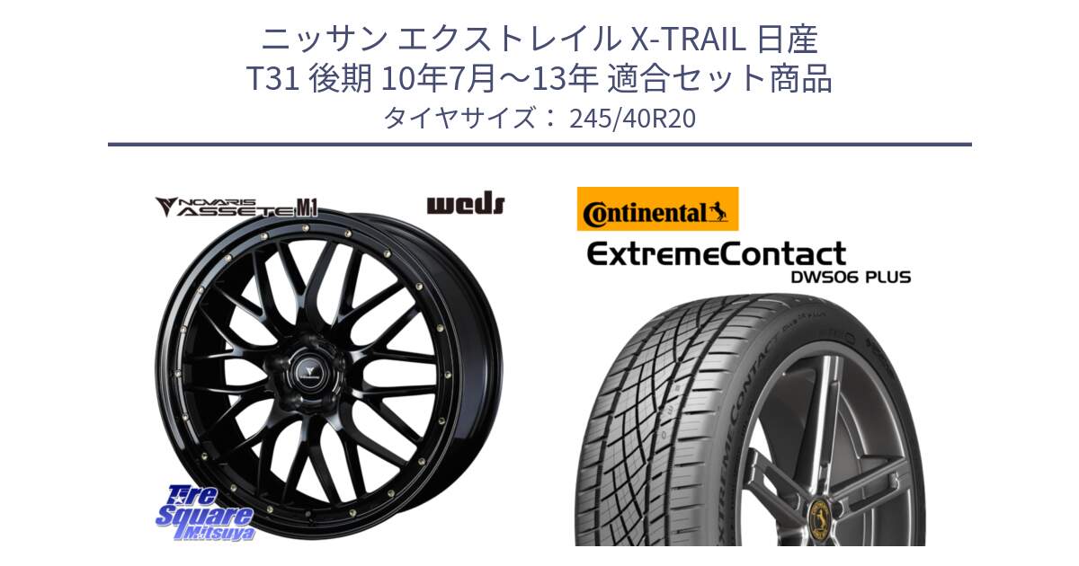 ニッサン エクストレイル X-TRAIL 日産 T31 後期 10年7月～13年 用セット商品です。41069 NOVARIS ASSETE M1 20インチ と エクストリームコンタクト ExtremeContact DWS06 PLUS 245/40R20 の組合せ商品です。