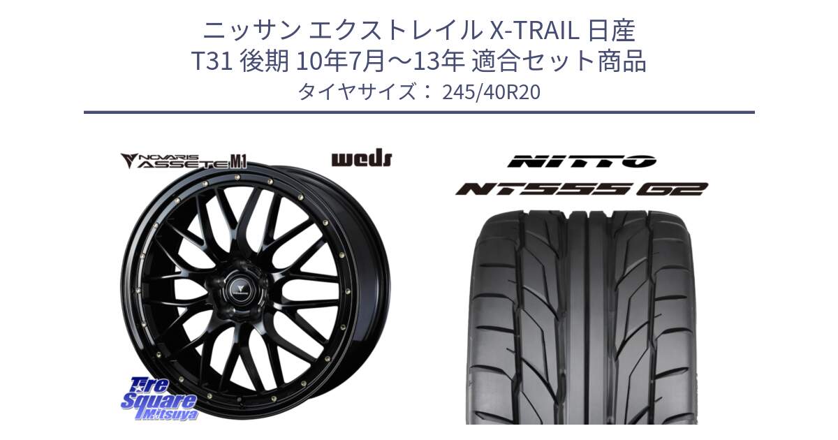 ニッサン エクストレイル X-TRAIL 日産 T31 後期 10年7月～13年 用セット商品です。41069 NOVARIS ASSETE M1 20インチ と ニットー NT555 G2 サマータイヤ 245/40R20 の組合せ商品です。