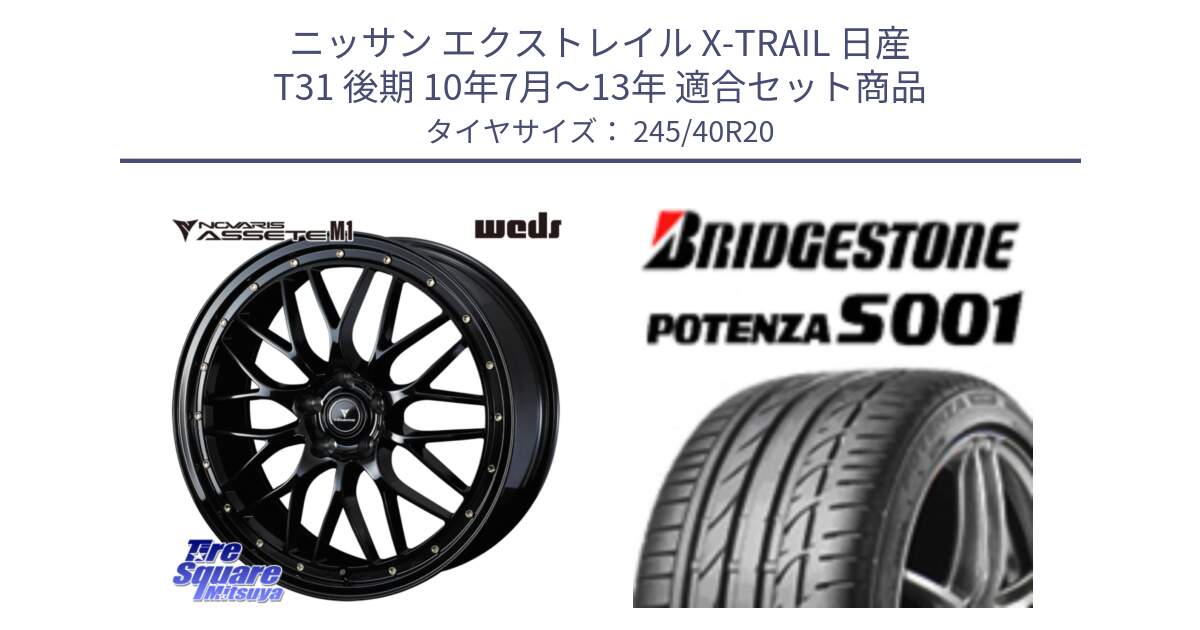 ニッサン エクストレイル X-TRAIL 日産 T31 後期 10年7月～13年 用セット商品です。41069 NOVARIS ASSETE M1 20インチ と POTENZA S001 ES1 A4A 新車装着 245/40R20 の組合せ商品です。