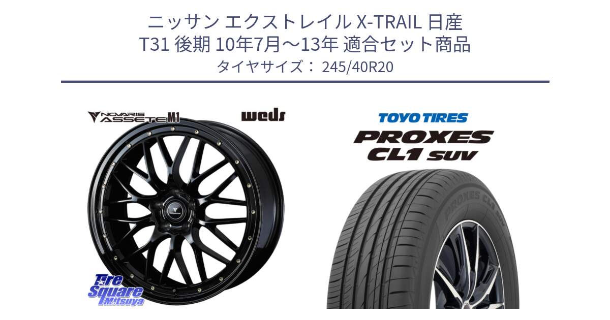 ニッサン エクストレイル X-TRAIL 日産 T31 後期 10年7月～13年 用セット商品です。41069 NOVARIS ASSETE M1 20インチ と トーヨー プロクセス CL1 SUV PROXES サマータイヤ 245/40R20 の組合せ商品です。