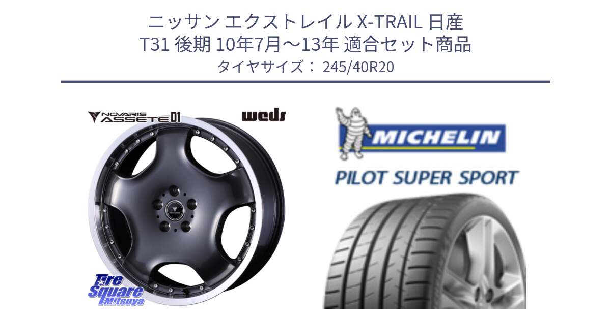 ニッサン エクストレイル X-TRAIL 日産 T31 後期 10年7月～13年 用セット商品です。NOVARIS ASSETE D1 ホイール 20インチ と パイロットスーパースポーツ (99Y) XL ★ 正規 245/40R20 の組合せ商品です。