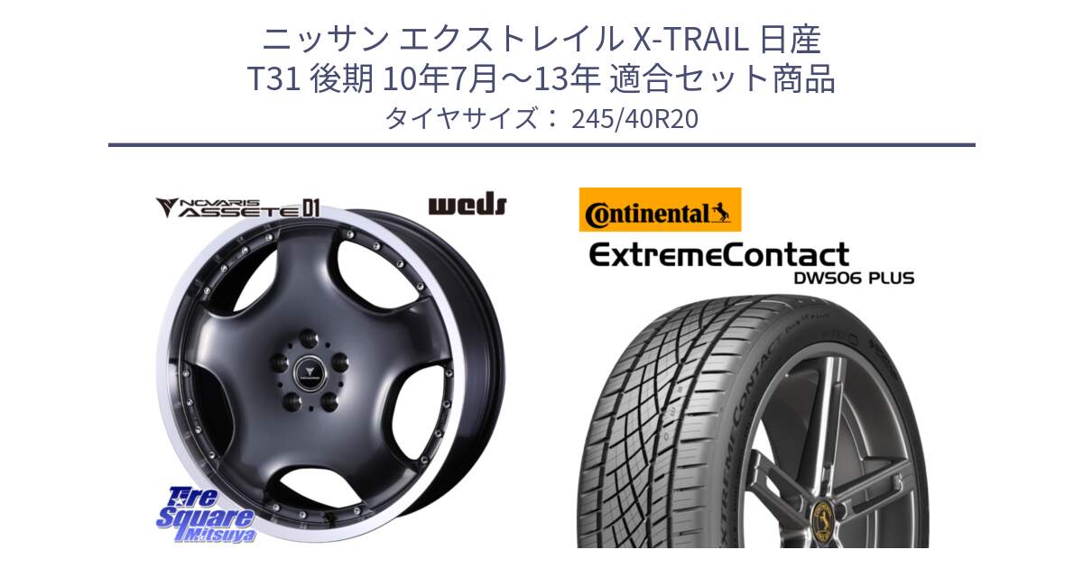 ニッサン エクストレイル X-TRAIL 日産 T31 後期 10年7月～13年 用セット商品です。NOVARIS ASSETE D1 ホイール 20インチ と エクストリームコンタクト ExtremeContact DWS06 PLUS 245/40R20 の組合せ商品です。