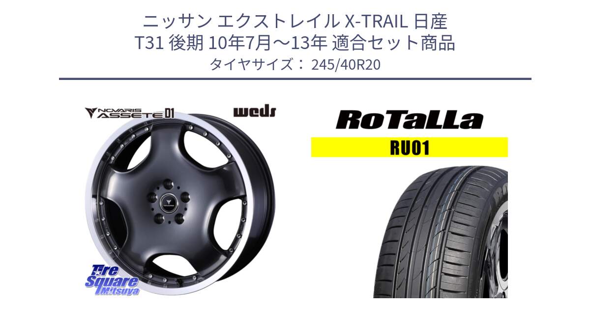 ニッサン エクストレイル X-TRAIL 日産 T31 後期 10年7月～13年 用セット商品です。NOVARIS ASSETE D1 ホイール 20インチ と RU01 【欠品時は同等商品のご提案します】サマータイヤ 245/40R20 の組合せ商品です。