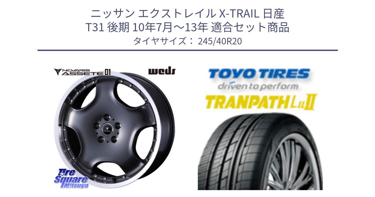 ニッサン エクストレイル X-TRAIL 日産 T31 後期 10年7月～13年 用セット商品です。NOVARIS ASSETE D1 ホイール 20インチ と トーヨー トランパス Lu2  TRANPATH ミニバン サマータイヤ 245/40R20 の組合せ商品です。