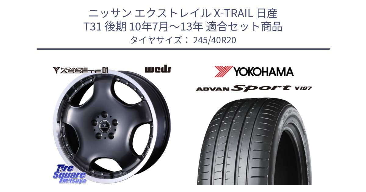 ニッサン エクストレイル X-TRAIL 日産 T31 後期 10年7月～13年 用セット商品です。NOVARIS ASSETE D1 ホイール 20インチ と R7582 ヨコハマ ADVAN Sport V107 245/40R20 の組合せ商品です。