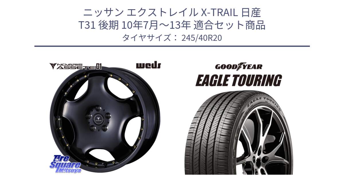 ニッサン エクストレイル X-TRAIL 日産 T31 後期 10年7月～13年 用セット商品です。NOVARIS ASSETE D1 ホイール 20インチ と EAGLE TOURING イーグル ツーリング 正規品 新車装着 オールシーズンタイヤ 245/40R20 の組合せ商品です。