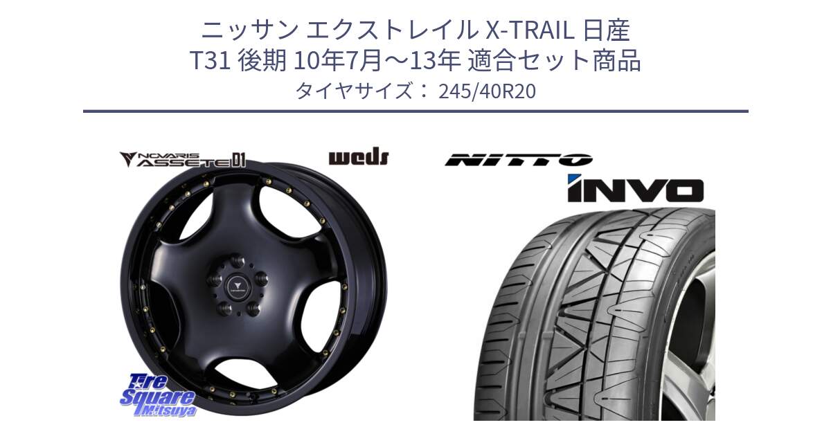 ニッサン エクストレイル X-TRAIL 日産 T31 後期 10年7月～13年 用セット商品です。NOVARIS ASSETE D1 ホイール 20インチ と INVO インボ ニットー サマータイヤ 245/40R20 の組合せ商品です。