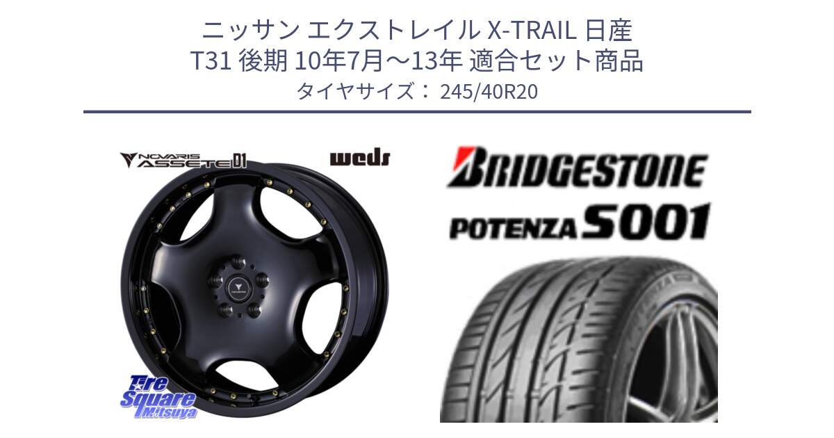 ニッサン エクストレイル X-TRAIL 日産 T31 後期 10年7月～13年 用セット商品です。NOVARIS ASSETE D1 ホイール 20インチ と POTENZA S001 ES1 XL ☆ 新車装着 245/40R20 の組合せ商品です。