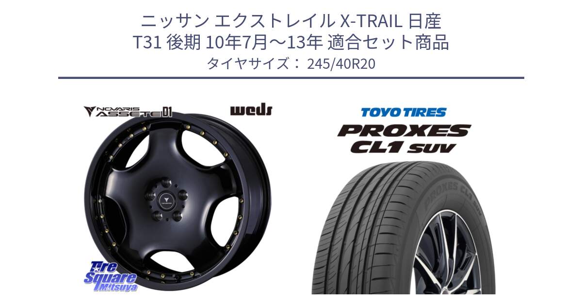 ニッサン エクストレイル X-TRAIL 日産 T31 後期 10年7月～13年 用セット商品です。NOVARIS ASSETE D1 ホイール 20インチ と トーヨー プロクセス CL1 SUV PROXES サマータイヤ 245/40R20 の組合せ商品です。