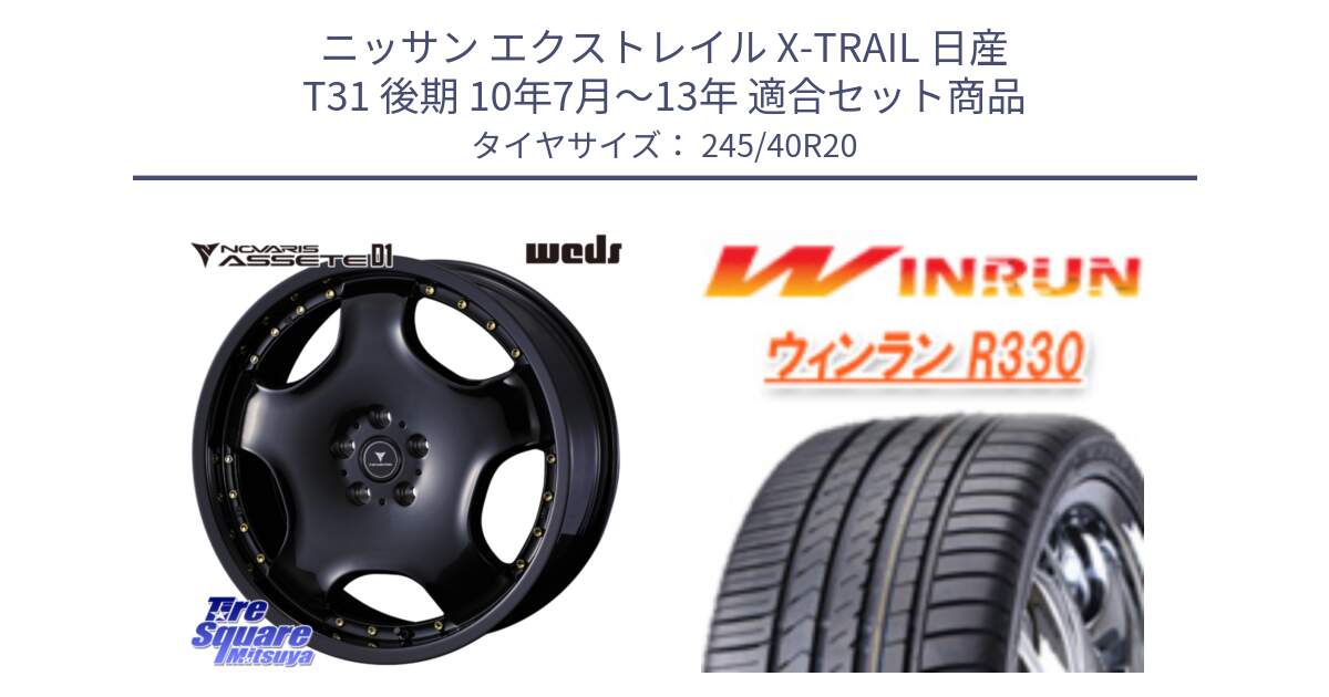 ニッサン エクストレイル X-TRAIL 日産 T31 後期 10年7月～13年 用セット商品です。NOVARIS ASSETE D1 ホイール 20インチ と R330 サマータイヤ 245/40R20 の組合せ商品です。