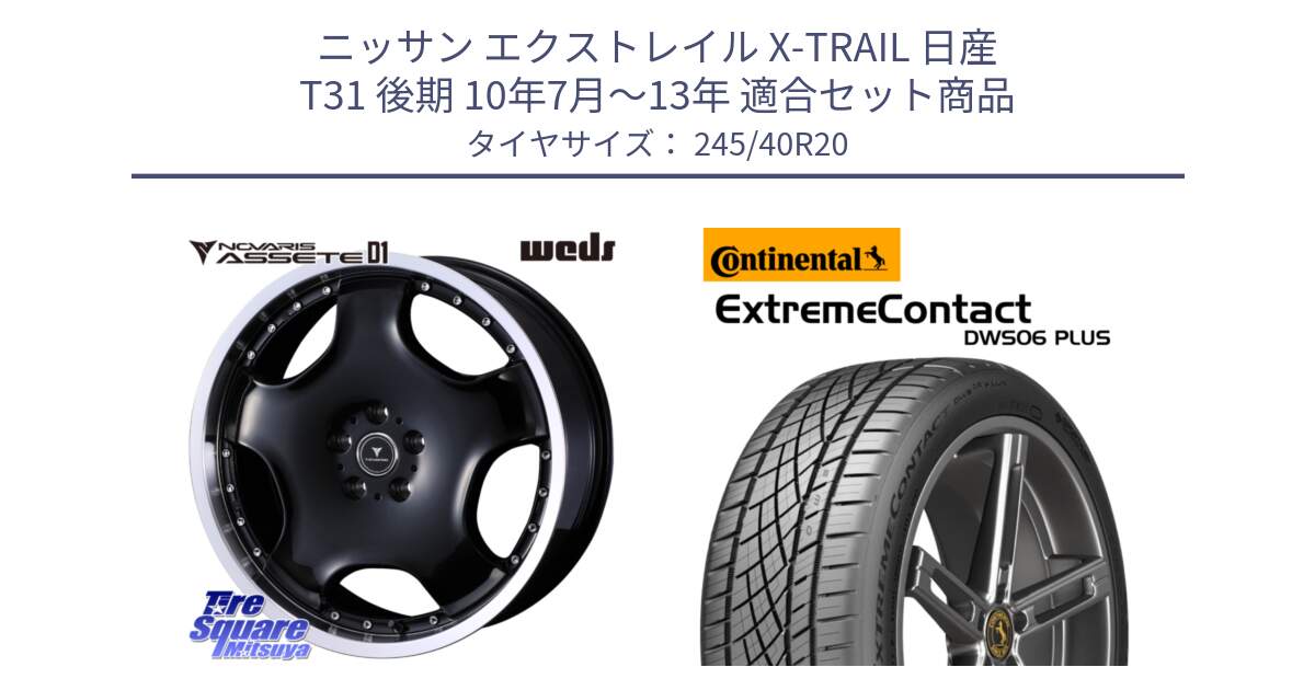 ニッサン エクストレイル X-TRAIL 日産 T31 後期 10年7月～13年 用セット商品です。NOVARIS ASSETE D1 ホイール 20インチ と エクストリームコンタクト ExtremeContact DWS06 PLUS 245/40R20 の組合せ商品です。