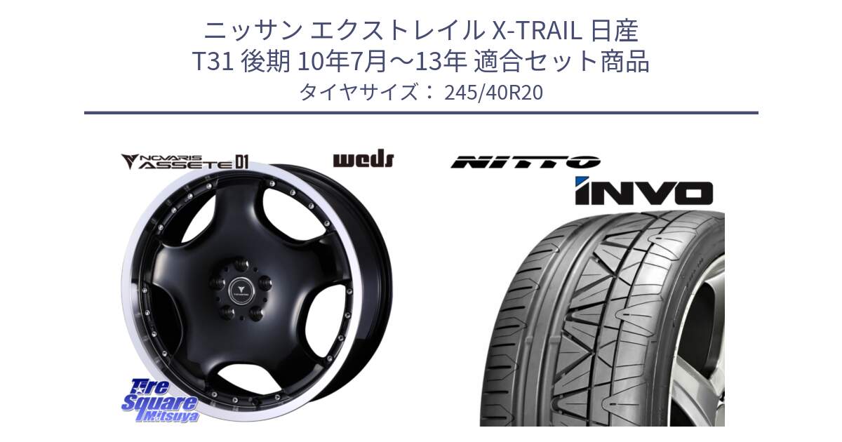 ニッサン エクストレイル X-TRAIL 日産 T31 後期 10年7月～13年 用セット商品です。NOVARIS ASSETE D1 ホイール 20インチ と INVO インボ ニットー サマータイヤ 245/40R20 の組合せ商品です。