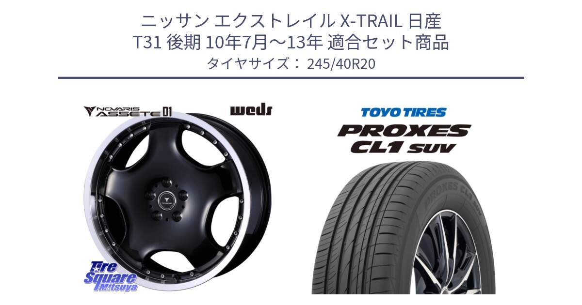 ニッサン エクストレイル X-TRAIL 日産 T31 後期 10年7月～13年 用セット商品です。NOVARIS ASSETE D1 ホイール 20インチ と トーヨー プロクセス CL1 SUV PROXES サマータイヤ 245/40R20 の組合せ商品です。