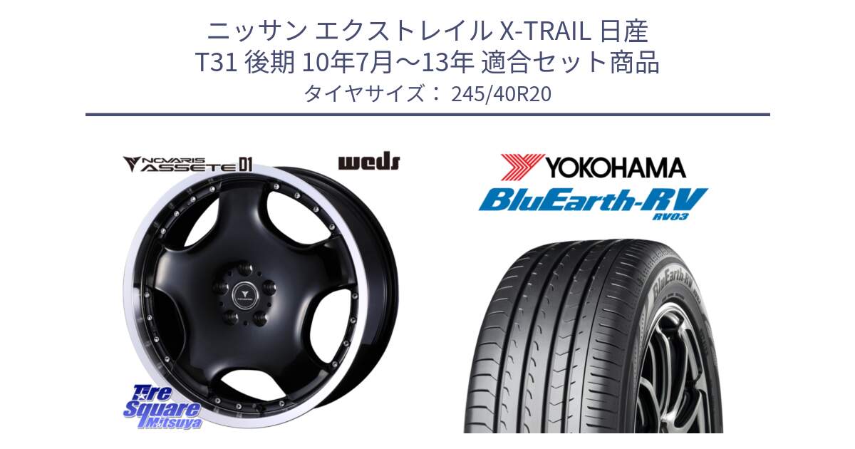 ニッサン エクストレイル X-TRAIL 日産 T31 後期 10年7月～13年 用セット商品です。NOVARIS ASSETE D1 ホイール 20インチ と ヨコハマ ブルーアース ミニバン RV03 245/40R20 の組合せ商品です。