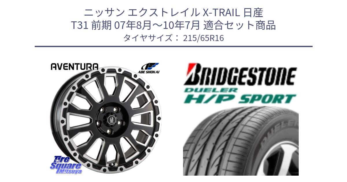 ニッサン エクストレイル X-TRAIL 日産 T31 前期 07年8月～10年7月 用セット商品です。LA STRADA AVENTURA アヴェンチュラ 16インチ と 23年製 AO DUELER H/P SPORT アウディ承認 並行 215/65R16 の組合せ商品です。