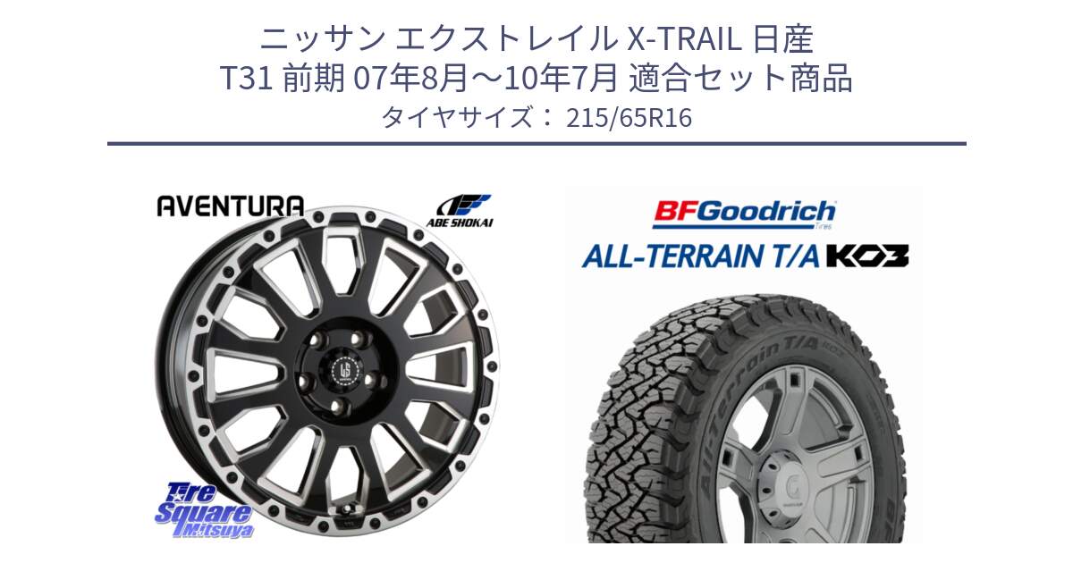 ニッサン エクストレイル X-TRAIL 日産 T31 前期 07年8月～10年7月 用セット商品です。LA STRADA AVENTURA アヴェンチュラ 16インチ と オールテレーン TA KO3 T/A ブラックウォール サマータイヤ 215/65R16 の組合せ商品です。