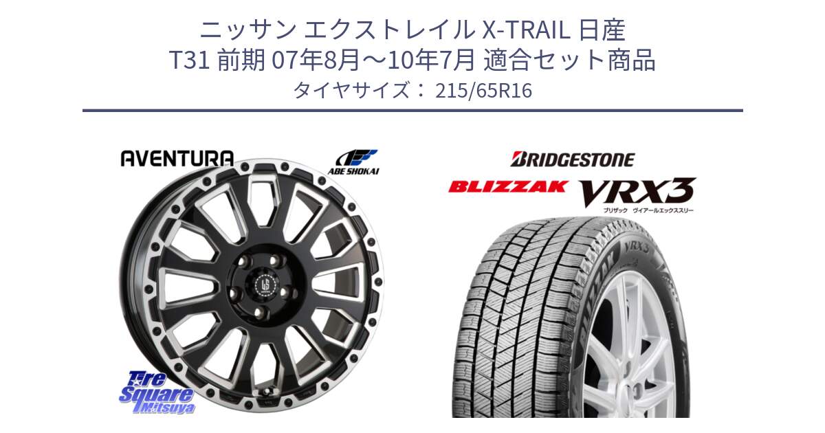 ニッサン エクストレイル X-TRAIL 日産 T31 前期 07年8月～10年7月 用セット商品です。LA STRADA AVENTURA アヴェンチュラ 16インチ と ブリザック BLIZZAK VRX3 スタッドレス 215/65R16 の組合せ商品です。