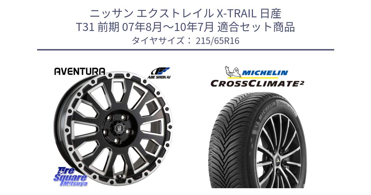 ニッサン エクストレイル X-TRAIL 日産 T31 前期 07年8月～10年7月 用セット商品です。LA STRADA AVENTURA アヴェンチュラ 16インチ と CROSSCLIMATE2 クロスクライメイト2 オールシーズンタイヤ 102V XL 正規 215/65R16 の組合せ商品です。