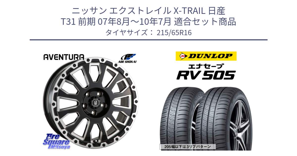 ニッサン エクストレイル X-TRAIL 日産 T31 前期 07年8月～10年7月 用セット商品です。LA STRADA AVENTURA アヴェンチュラ 16インチ と ダンロップ エナセーブ RV 505 ミニバン サマータイヤ 215/65R16 の組合せ商品です。