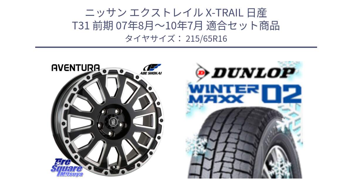 ニッサン エクストレイル X-TRAIL 日産 T31 前期 07年8月～10年7月 用セット商品です。LA STRADA AVENTURA アヴェンチュラ 16インチ と ウィンターマックス02 WM02 CUV ダンロップ スタッドレス 215/65R16 の組合せ商品です。