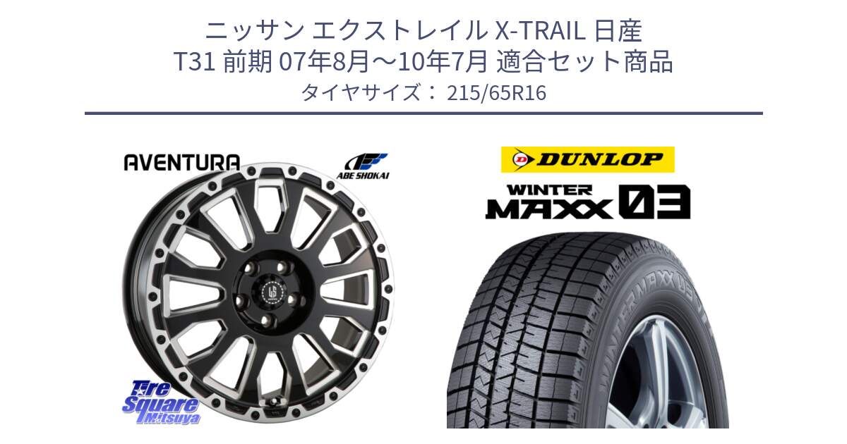 ニッサン エクストレイル X-TRAIL 日産 T31 前期 07年8月～10年7月 用セット商品です。LA STRADA AVENTURA アヴェンチュラ 16インチ と ウィンターマックス03 WM03 ダンロップ スタッドレス 215/65R16 の組合せ商品です。