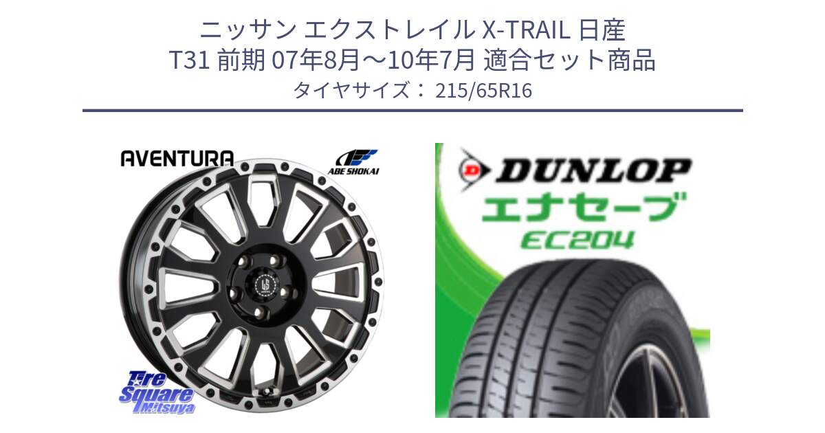 ニッサン エクストレイル X-TRAIL 日産 T31 前期 07年8月～10年7月 用セット商品です。LA STRADA AVENTURA アヴェンチュラ 16インチ と ダンロップ エナセーブ EC204 ENASAVE サマータイヤ 215/65R16 の組合せ商品です。