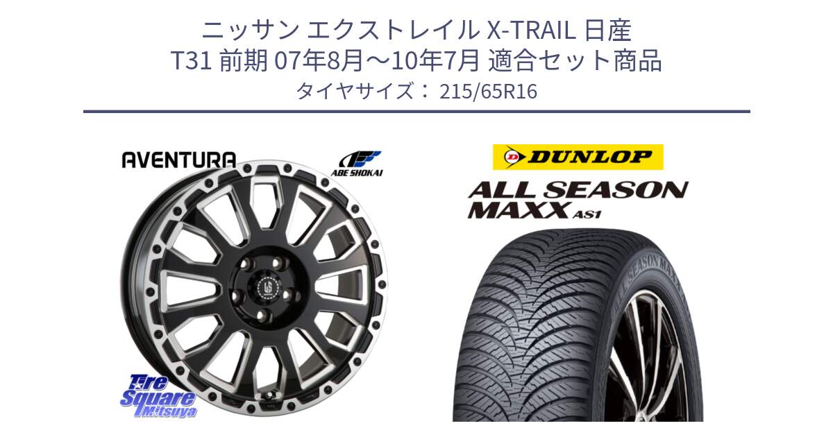 ニッサン エクストレイル X-TRAIL 日産 T31 前期 07年8月～10年7月 用セット商品です。LA STRADA AVENTURA アヴェンチュラ 16インチ と ダンロップ ALL SEASON MAXX AS1 オールシーズン 215/65R16 の組合せ商品です。