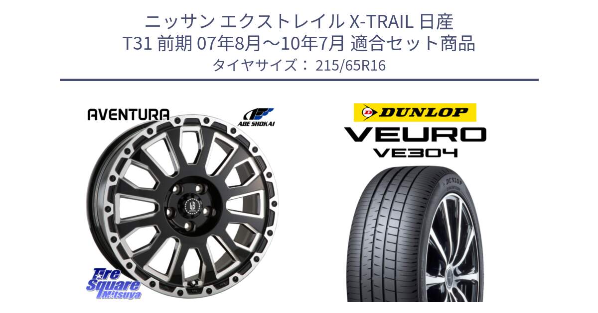 ニッサン エクストレイル X-TRAIL 日産 T31 前期 07年8月～10年7月 用セット商品です。LA STRADA AVENTURA アヴェンチュラ 16インチ と ダンロップ VEURO VE304 サマータイヤ 215/65R16 の組合せ商品です。