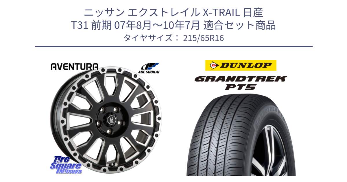 ニッサン エクストレイル X-TRAIL 日産 T31 前期 07年8月～10年7月 用セット商品です。LA STRADA AVENTURA アヴェンチュラ 16インチ と ダンロップ GRANDTREK PT5 グラントレック サマータイヤ 215/65R16 の組合せ商品です。