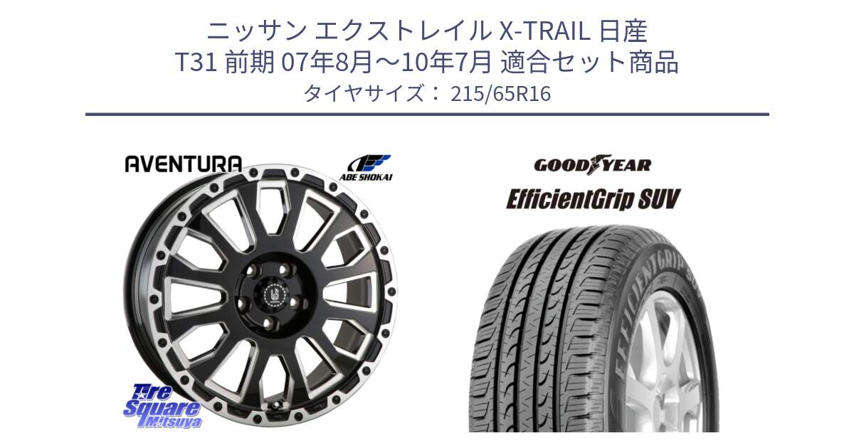 ニッサン エクストレイル X-TRAIL 日産 T31 前期 07年8月～10年7月 用セット商品です。LA STRADA AVENTURA アヴェンチュラ 16インチ と EfficientGrip エフィシェントグリップ SUV 正規品 新車装着 サマータイヤ 215/65R16 の組合せ商品です。