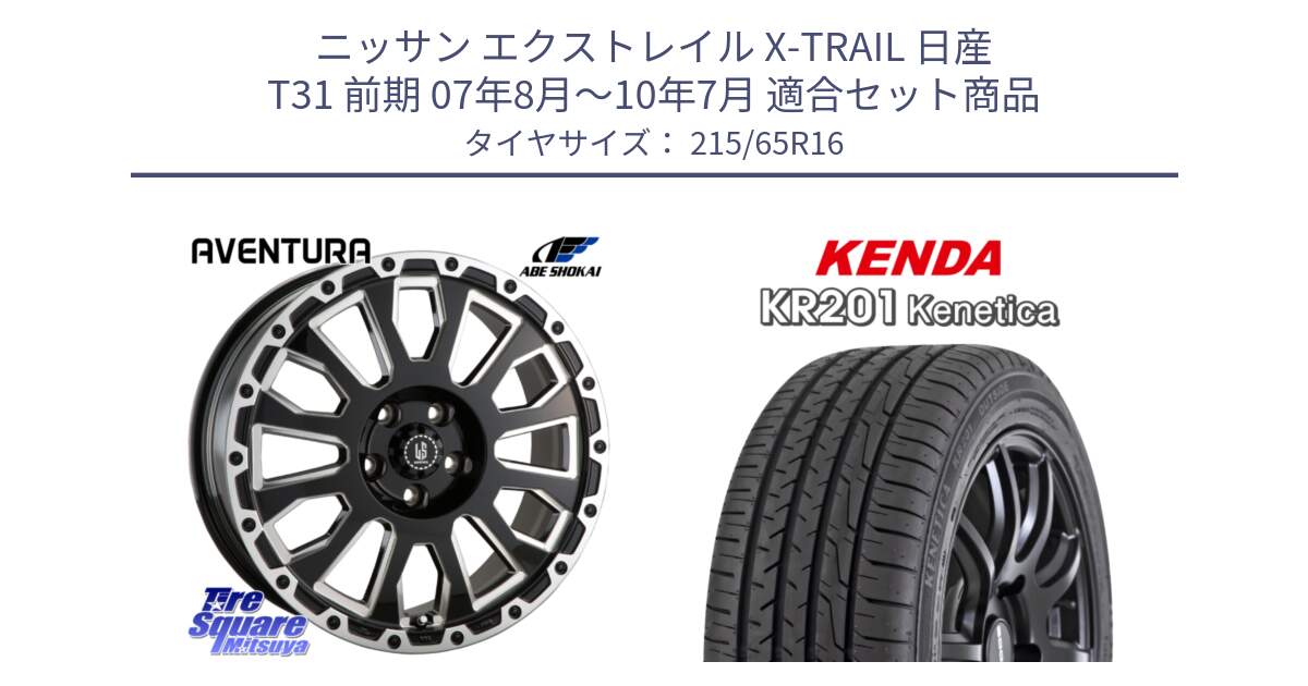 ニッサン エクストレイル X-TRAIL 日産 T31 前期 07年8月～10年7月 用セット商品です。LA STRADA AVENTURA アヴェンチュラ 16インチ と ケンダ KENETICA KR201 サマータイヤ 215/65R16 の組合せ商品です。