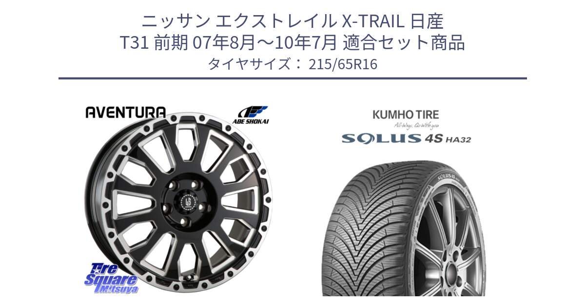 ニッサン エクストレイル X-TRAIL 日産 T31 前期 07年8月～10年7月 用セット商品です。LA STRADA AVENTURA アヴェンチュラ 16インチ と SOLUS 4S HA32 ソルウス オールシーズンタイヤ 215/65R16 の組合せ商品です。