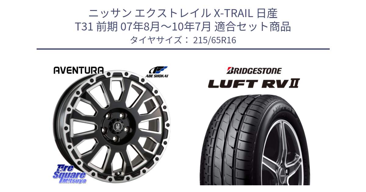 ニッサン エクストレイル X-TRAIL 日産 T31 前期 07年8月～10年7月 用セット商品です。LA STRADA AVENTURA アヴェンチュラ 16インチ と LUFT RV2 ルフト サマータイヤ 215/65R16 の組合せ商品です。