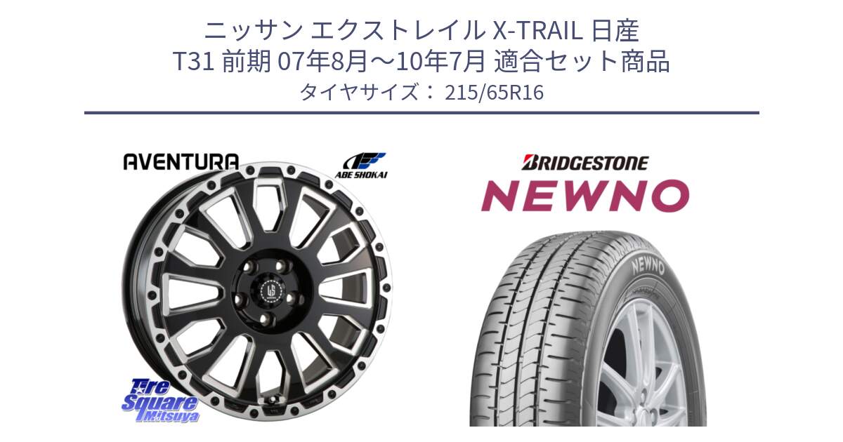 ニッサン エクストレイル X-TRAIL 日産 T31 前期 07年8月～10年7月 用セット商品です。LA STRADA AVENTURA アヴェンチュラ 16インチ と NEWNO ニューノ サマータイヤ 215/65R16 の組合せ商品です。