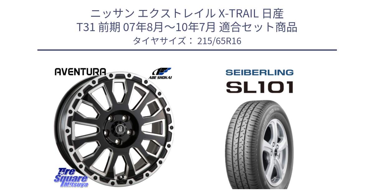 ニッサン エクストレイル X-TRAIL 日産 T31 前期 07年8月～10年7月 用セット商品です。LA STRADA AVENTURA アヴェンチュラ 16インチ と SEIBERLING セイバーリング SL101 215/65R16 の組合せ商品です。