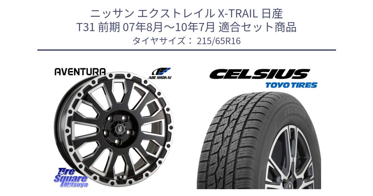 ニッサン エクストレイル X-TRAIL 日産 T31 前期 07年8月～10年7月 用セット商品です。LA STRADA AVENTURA アヴェンチュラ 16インチ と トーヨー タイヤ CELSIUS オールシーズンタイヤ 215/65R16 の組合せ商品です。