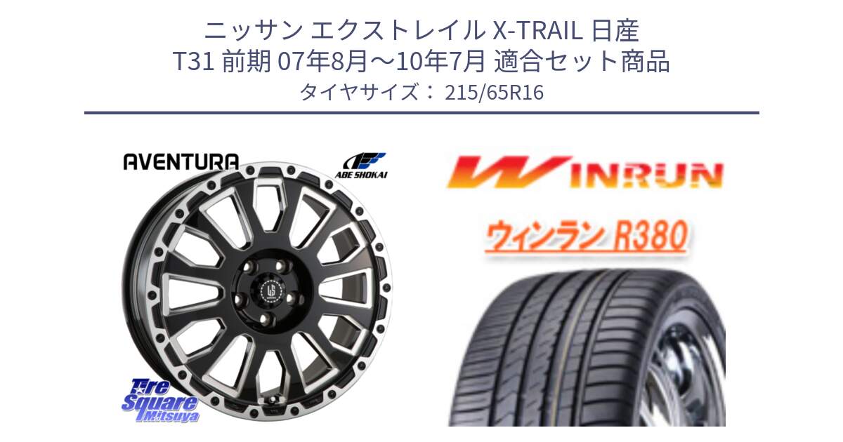 ニッサン エクストレイル X-TRAIL 日産 T31 前期 07年8月～10年7月 用セット商品です。LA STRADA AVENTURA アヴェンチュラ 16インチ と R380 サマータイヤ 215/65R16 の組合せ商品です。