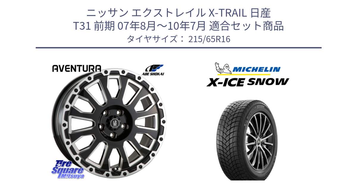 ニッサン エクストレイル X-TRAIL 日産 T31 前期 07年8月～10年7月 用セット商品です。LA STRADA AVENTURA アヴェンチュラ 16インチ と X-ICE SNOW エックスアイススノー XICE SNOW 2024年製 スタッドレス 正規品 215/65R16 の組合せ商品です。