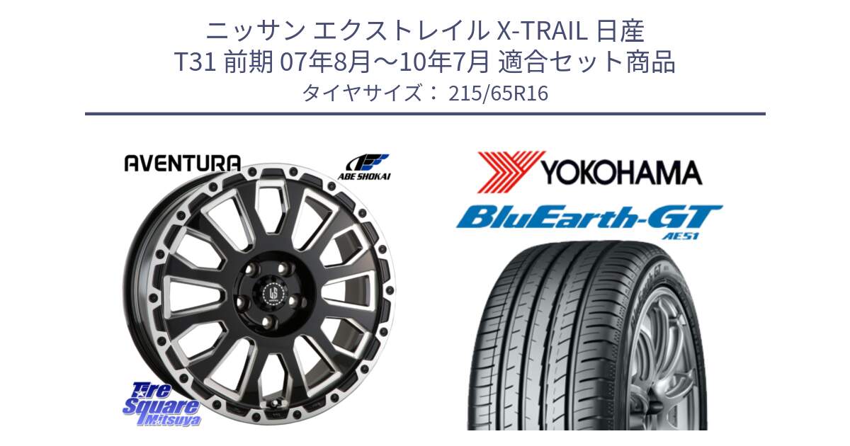 ニッサン エクストレイル X-TRAIL 日産 T31 前期 07年8月～10年7月 用セット商品です。LA STRADA AVENTURA アヴェンチュラ 16インチ と R4581 ヨコハマ BluEarth-GT AE51 215/65R16 の組合せ商品です。