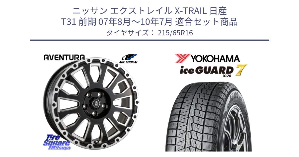 ニッサン エクストレイル X-TRAIL 日産 T31 前期 07年8月～10年7月 用セット商品です。LA STRADA AVENTURA アヴェンチュラ 16インチ と R7116 ice GUARD7 IG70  アイスガード スタッドレス 215/65R16 の組合せ商品です。