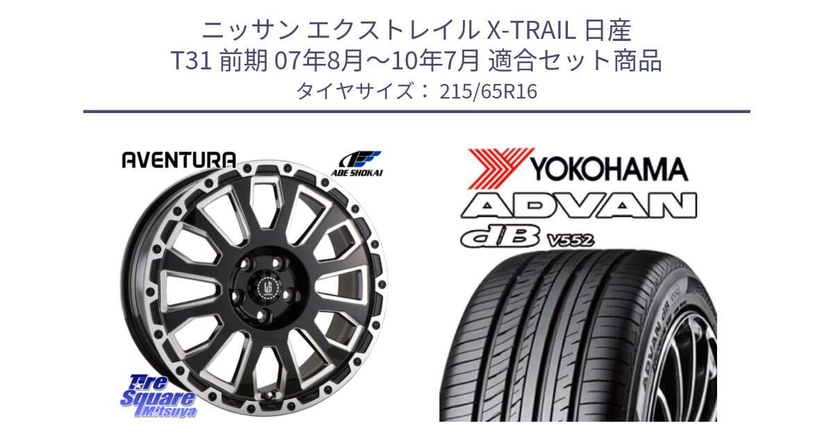 ニッサン エクストレイル X-TRAIL 日産 T31 前期 07年8月～10年7月 用セット商品です。LA STRADA AVENTURA アヴェンチュラ 16インチ と R2974 ヨコハマ ADVAN dB V552 215/65R16 の組合せ商品です。