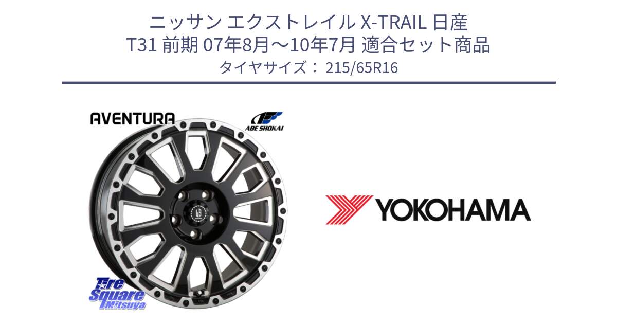 ニッサン エクストレイル X-TRAIL 日産 T31 前期 07年8月～10年7月 用セット商品です。LA STRADA AVENTURA アヴェンチュラ 16インチ と R3032 ヨコハマ RADIAL 360 STEEL 215/65R16 の組合せ商品です。