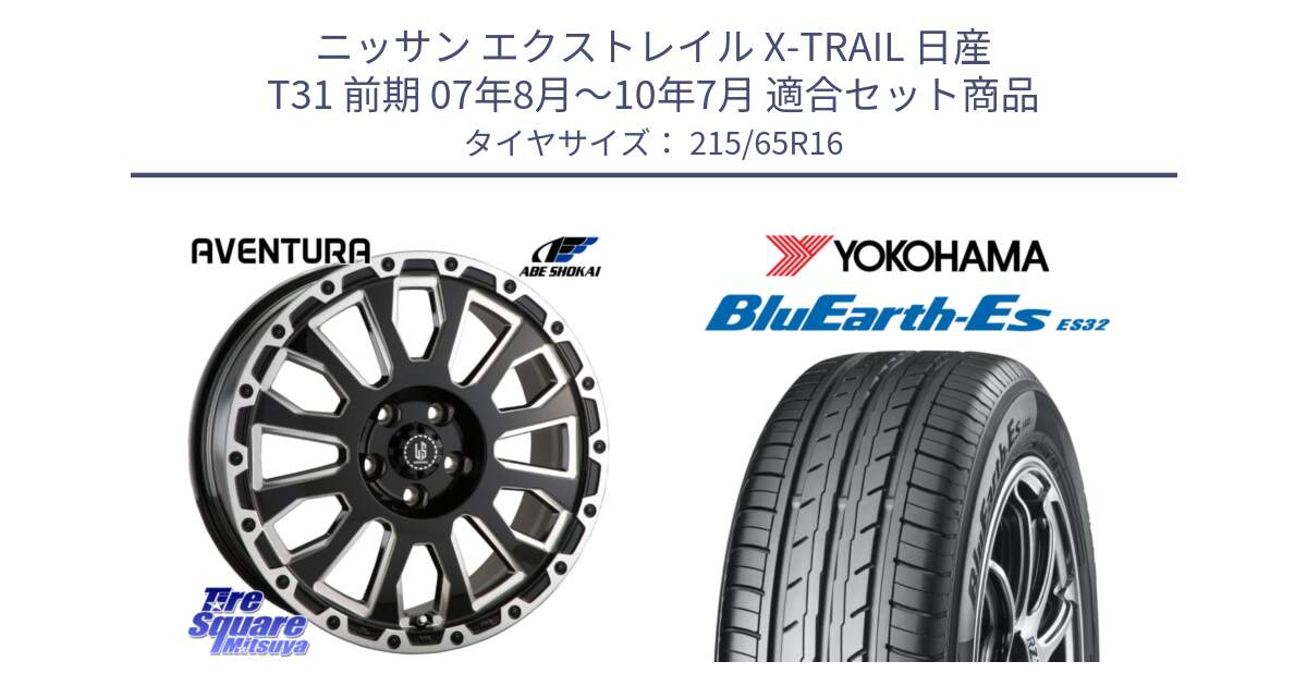 ニッサン エクストレイル X-TRAIL 日産 T31 前期 07年8月～10年7月 用セット商品です。LA STRADA AVENTURA アヴェンチュラ 16インチ と R6302 ヨコハマ BluEarth-Es ES32 215/65R16 の組合せ商品です。